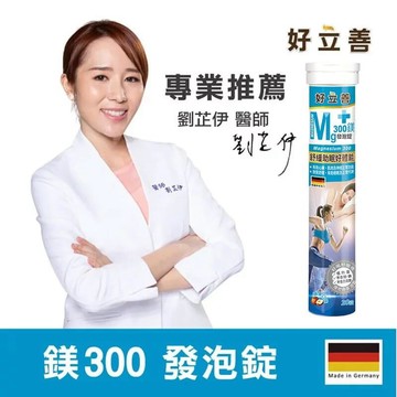 歐森好立善鎂300發泡錠20錠