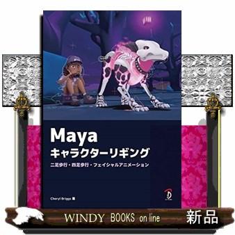 Ｍａｙａ　キャラクターリギング