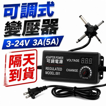 隔日到貨 3V-24V 5A 變壓器 直流電源供應器 電源適配器 數位顯示 可調壓變壓器  電精靈插頭 插頭