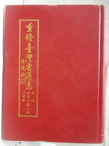 【書寶二手書T2／歷史_OSY】重修台灣省通志卷四經濟志工業篇_第二冊