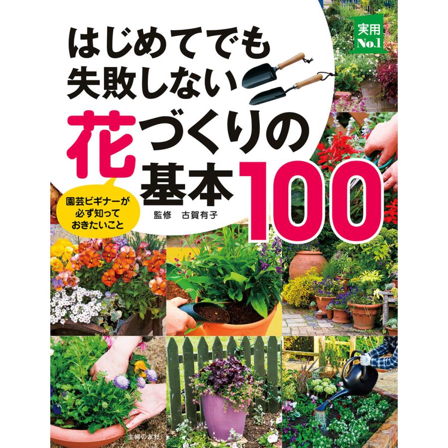 はじめてでも失敗しない花づくりの基本100