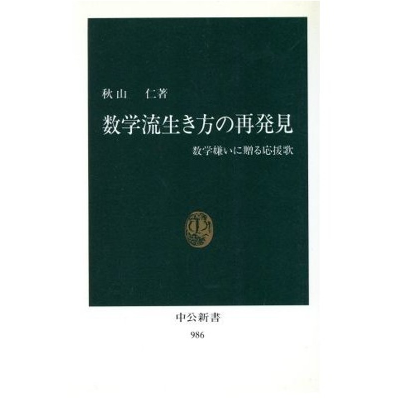 数学流生き方の再発見 数学嫌いに贈る応援歌 中公新書９８６ 秋山仁 著者 通販 Lineポイント最大0 5 Get Lineショッピング