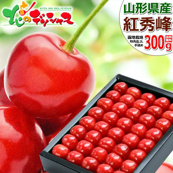 山形県産 さくらんぼ 紅秀峰 300g (特秀品 2Lサイズ 手詰め 化粧箱入り) 鏡詰め お中元 ギフト 贈り物 プレゼント 送料無料 お取り寄せ