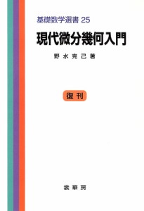 現代微分幾何入門 野水克己