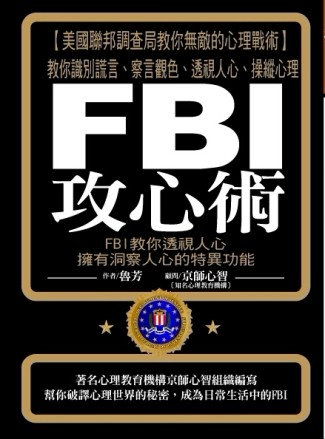 FBI攻心術[二手書_普通]