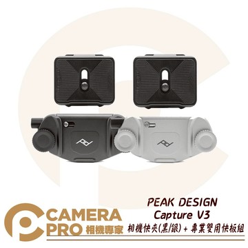 PEAK DESIGN Capture V3 相機快夾 時尚銀/典雅黑 + 專業雙用快板組 適 背帶 皮帶 公司貨 ◎相機專家◎