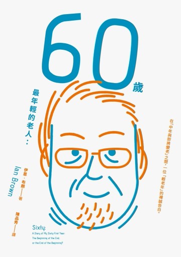60歲，最年輕的老人： 在「中年與即將變老」之間，一位 「輕老年」的裸誠告白。[二手書_良好]