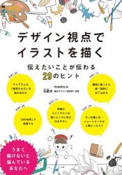 デザイン視点でイラストを描く 伝えたいことが伝わる29のヒント [本]