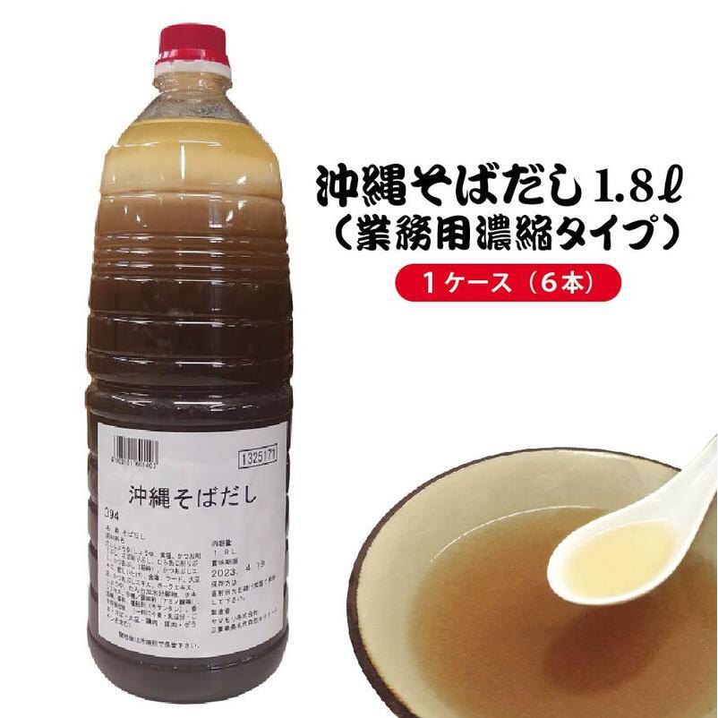 沖縄そばだし 1.8リットル×６本（約70〜80人前）沖縄そばだし・希釈タイプ（送料無料）　｜だし 年越しそば　調味料