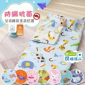 兒童睡袋 防蹣抗菌 / 可水洗 / 精梳棉鋪棉兩用睡袋 / 多款花色 / 美國棉授權品牌[鴻宇] 台灣製