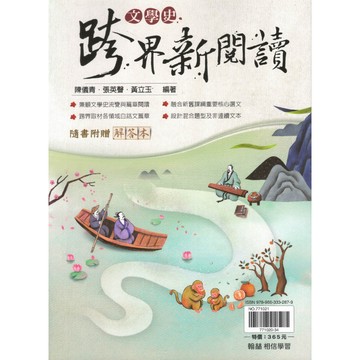 翰林高中-文學史跨界新閱讀 新課綱文言閱讀 108課綱