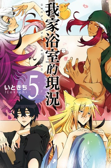 【電子書】我家浴室的現況 (5)