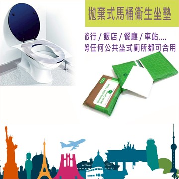 馬桶墊 拋棄式馬桶衛生坐墊 一次性馬桶墊紙 外出旅行 共公廁所 餐廳 車站 一包10片【居家達人-A094】
