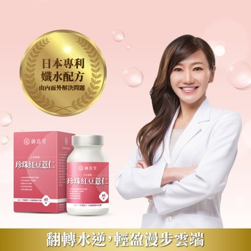 【新朋友首購價】日本專利珍珠紅豆薏仁（60顆）（每會員限購1盒、1次）