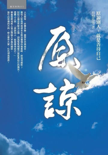 原諒：原諒別人就是善待自己[二手書_普通]