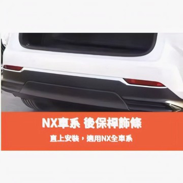 ~歐力斯~凌志 LEXUS 22-25年 NX200 250 350h 450h 後保桿飾條 保桿飾條 後保險桿裝飾條