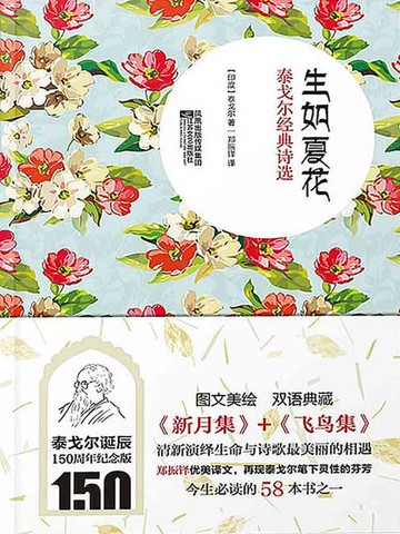 【電子書】生如夏花：泰戈尔经典诗选（泰戈尔诞辰150周年纪念版）