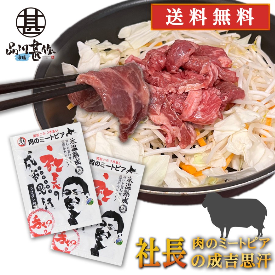 北海道帯広市 社長のジンギスカン 430g（２個セット）