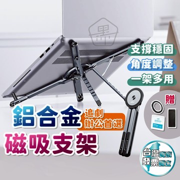 隔日配 磁吸支架 平板支架 筆電支架 磁吸手機支架
