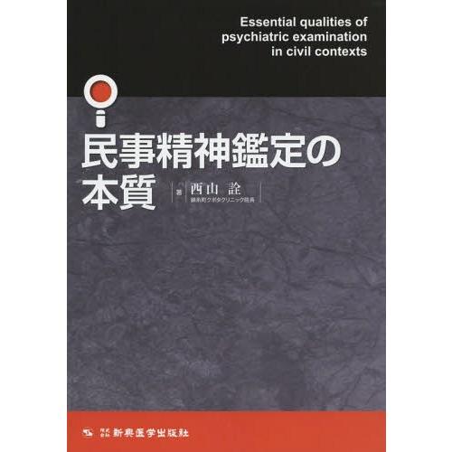 民事精神鑑定の本質