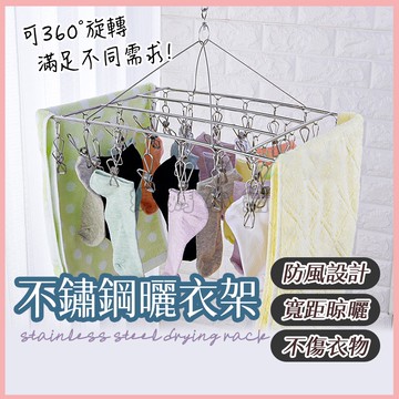 【加粗 不鏽鋼款】曬衣架 不鏽鋼曬衣架 不鏽鋼曬襪架 夾子 立體曬衣架 晾衣架 曬衣架 衣夾 曬襪架 襪夾 內衣夾子防風