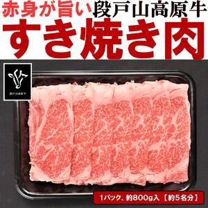 ふるさと納税 すき焼き肉(霜降り・上)［段戸山高原牛］ 愛知県豊田市