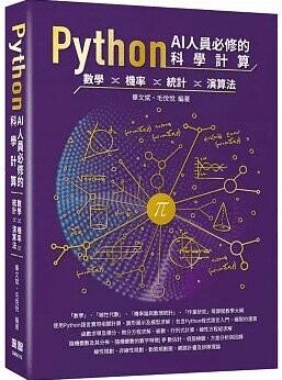 Python AI人員必修的科學計算：數學、機率、統計、演算法 (1版) 畢文斌, 毛悅悅 2023 深智數位