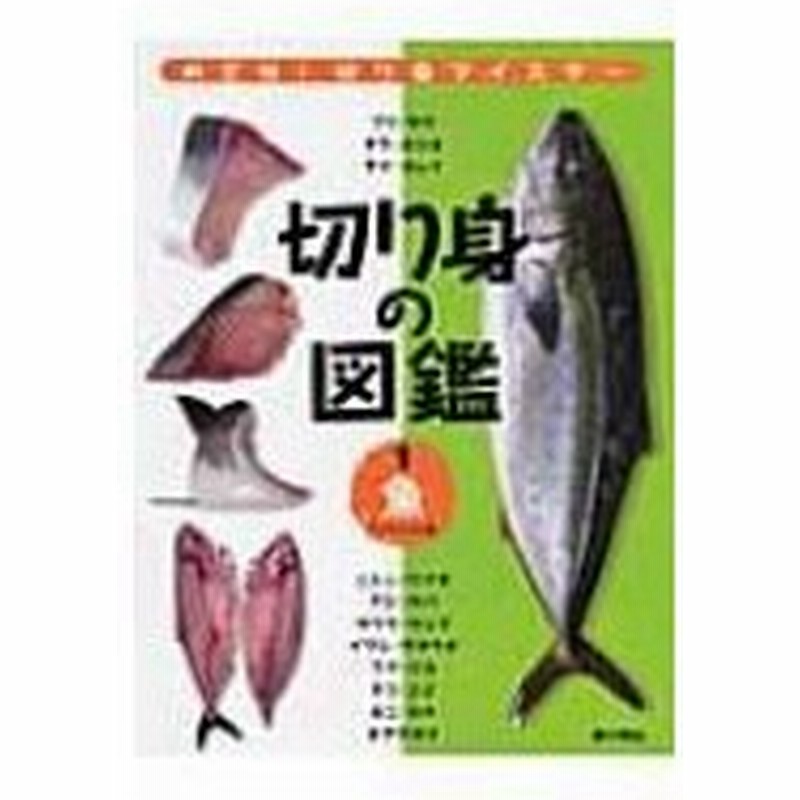 切り身の図鑑 1 魚 / こどもくらぶ編集部 〔本〕 通販 LINEポイント 