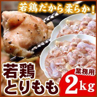 業務用パック 若鶏モモ肉 2キロ とりモモ 鶏 トリ 送料無料（沖縄宛は別途送料を加算）