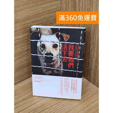 【雷根360免運】【送贈品】我要牠們活下去  #八成新 #八成新【P-T2835】