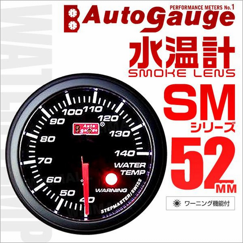 オートゲージ Autogauge 水温計 Sm52f ホワイトled スモークフェイス 車 メーター ワーニング機能付 口コミ 高評価 通販 Lineポイント最大get Lineショッピング