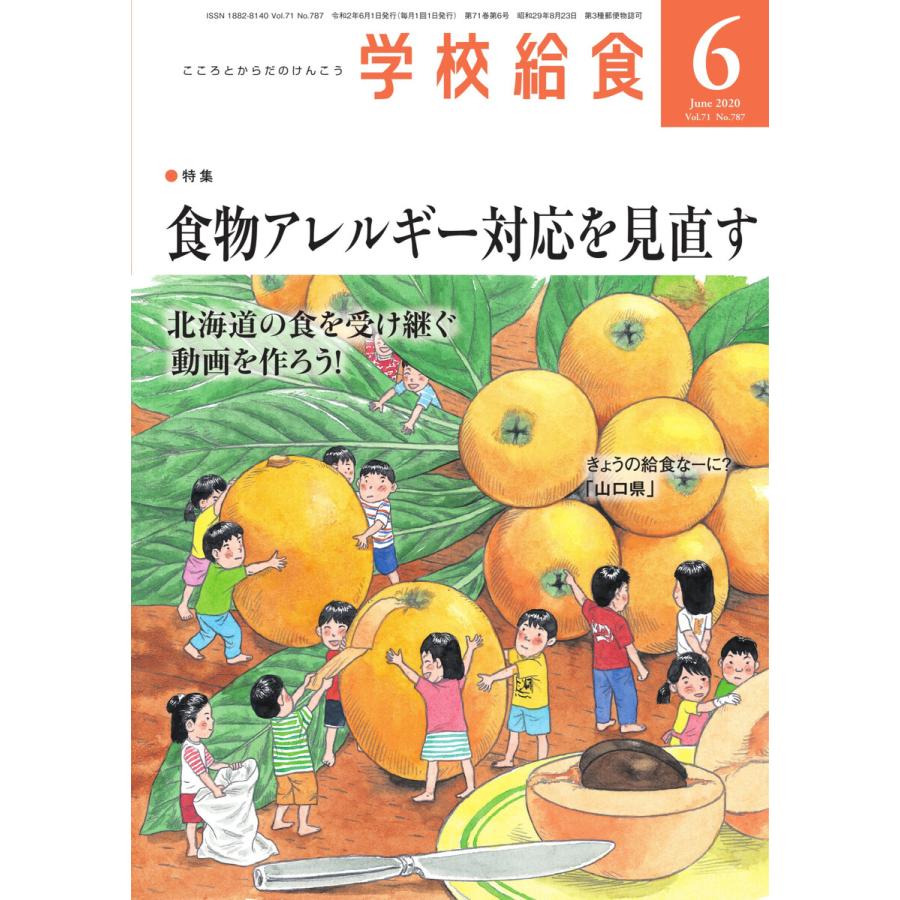 学校給食 2020年6月号 電子書籍版   学校給食編集部