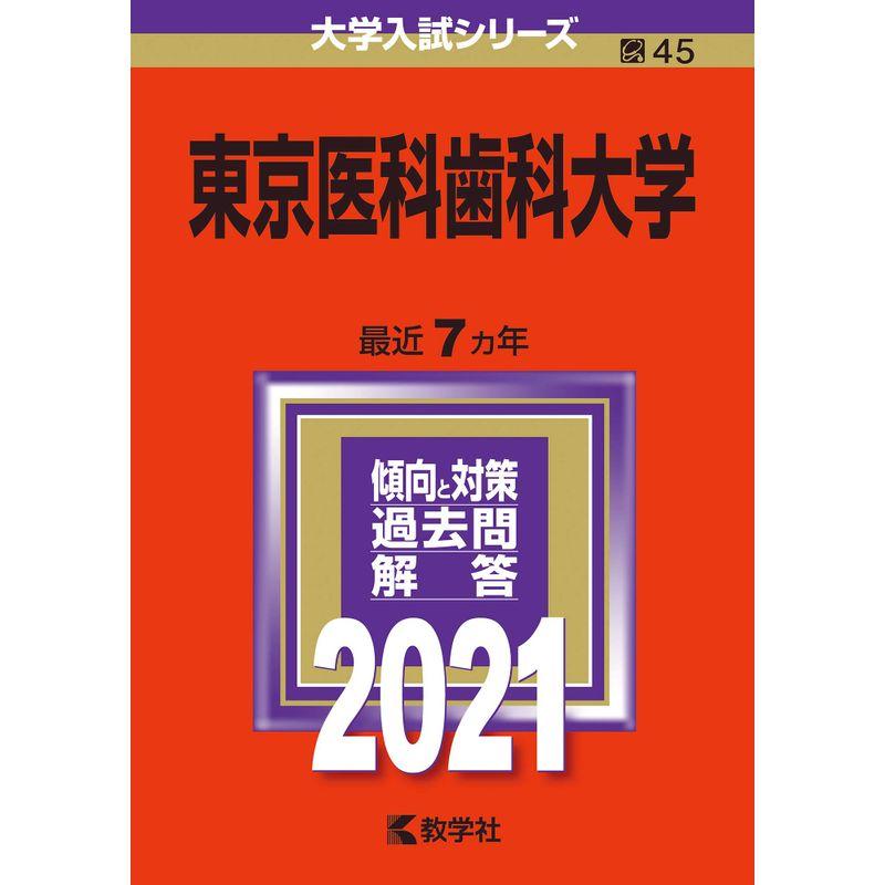 東京医科歯科大学