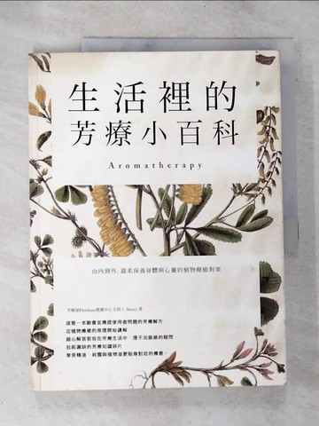 【書寶二手書T4／美容_TYH】生活裡的芳療小百科 由內到外，溫柔保養身體與心靈的植物療癒對策_Sherry