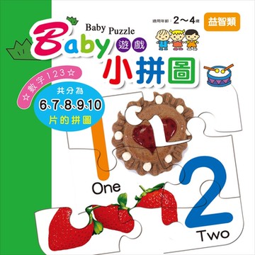 【幼福】Baby遊戲小拼圖-數字123