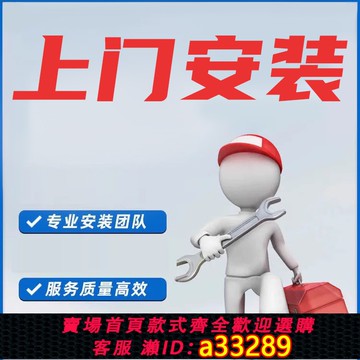 {可打統編 超低價}上門安裝費用 請在客服指導下付款