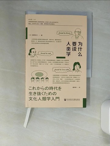 【書寶二手書T2／社會_UTF】為什麼要讀人類學_簡體_奧野克巳
