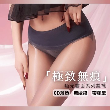 台灣現貨-Simuse「無縫絲襪」0D啞光霧面極致無痕無縫系列絲襪 無痕絲襪 透膚絲襪 黑絲襪 0D絲襪 任意剪黑絲