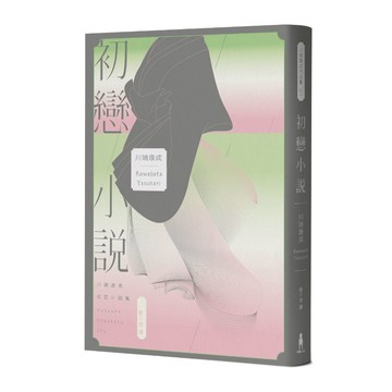 初戀小說【繁體中文版首度問世！《伊豆的舞孃》原型之戀，文豪心中永遠的少女】