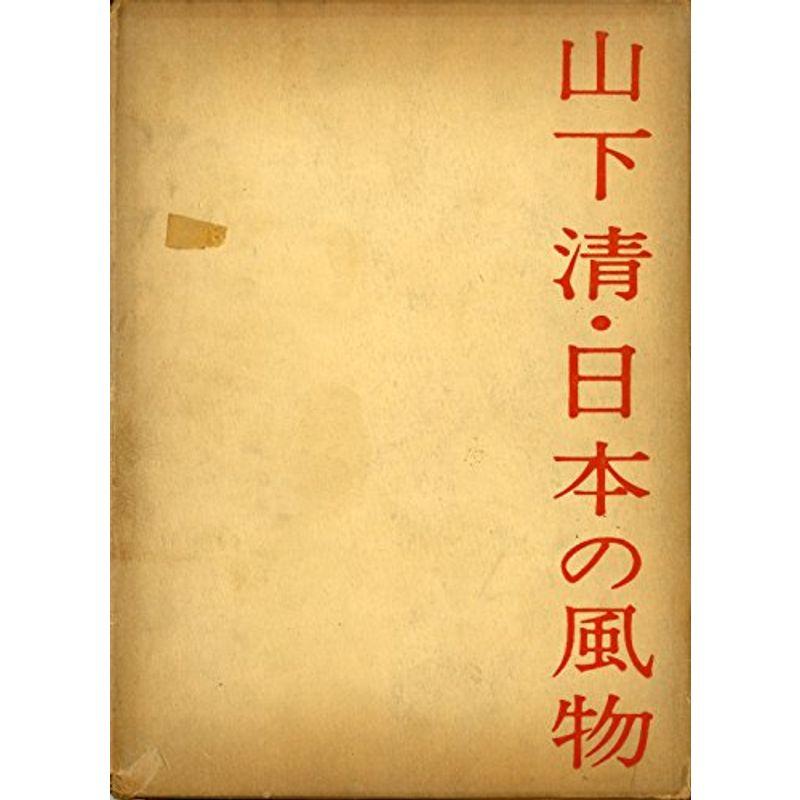 山下清・日本の風物 (1961年)