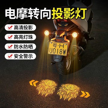 【予情家居】电摩转向投影转向投影灯高亮LED七彩尾灯警示灯照地灯电动车投影