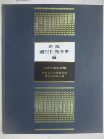 【書寶二手書T1／歷史_YMI】新編圖說世界歷史(6)民族主義的覺醒_附殼