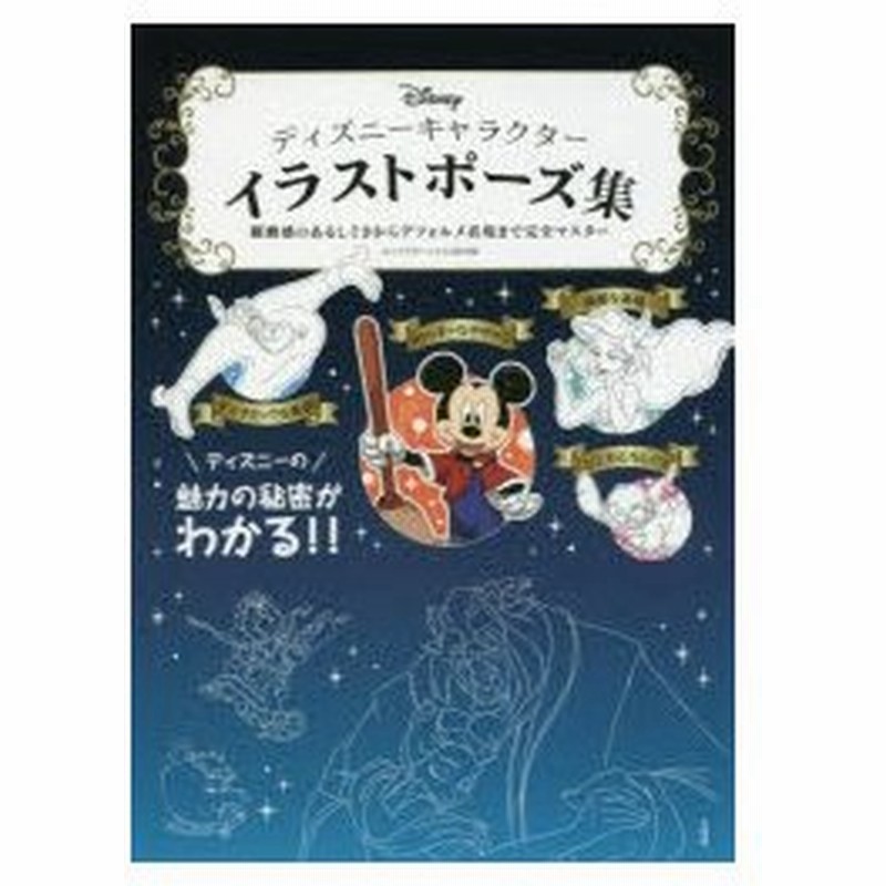 ディズニーキャラクターイラストポーズ集 躍動感のあるしぐさからデフォルメ表現まで完全マスター キャラクターイラスト研究部 著 通販 Lineポイント最大0 5 Get Lineショッピング