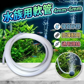 4mm~6mm 水族用軟管 水族打氣管 增養泵管
