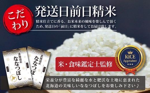 令和5年産北海道産ななつぼし 五つ星お米マイスター監修