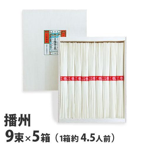 『代引不可』『手延べ』 播州手延そうめん 揖保乃糸 赤帯 上級品 50g×9束[約4.5人前] 5箱 NS-15 『返品不可』