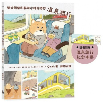 柴犬阿柴和貓咪小林的奇妙溫泉旅行（《好想飛的兔老大》作者最新療癒力作）【城邦讀書花園】