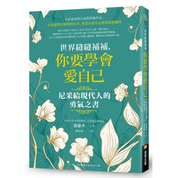 世界縫縫補補，你要學會愛自己－尼采給現代人的勇氣之書【優質新書】