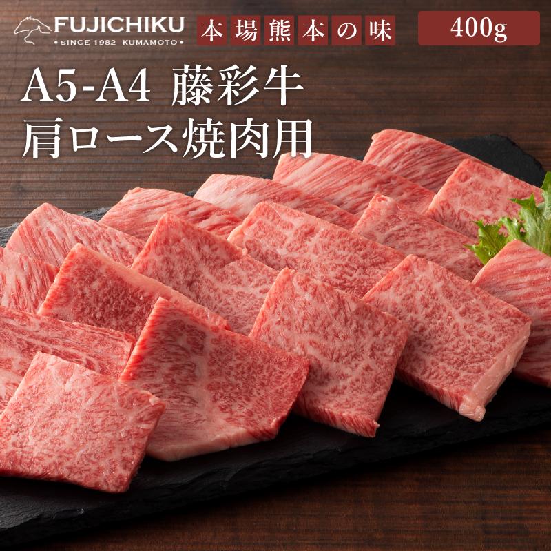 A5-A4 藤彩牛 肩ロース 焼肉用 400g 2〜3人前 肉 牛肉 加熱用 グルメ 熊本 産地直送 おうち時間 自家需要