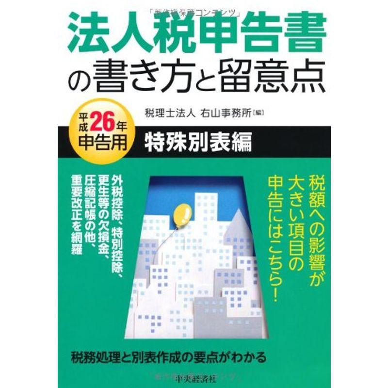 法人税申告書の書き方と留意点?特殊別表編〈平成26年申告用〉